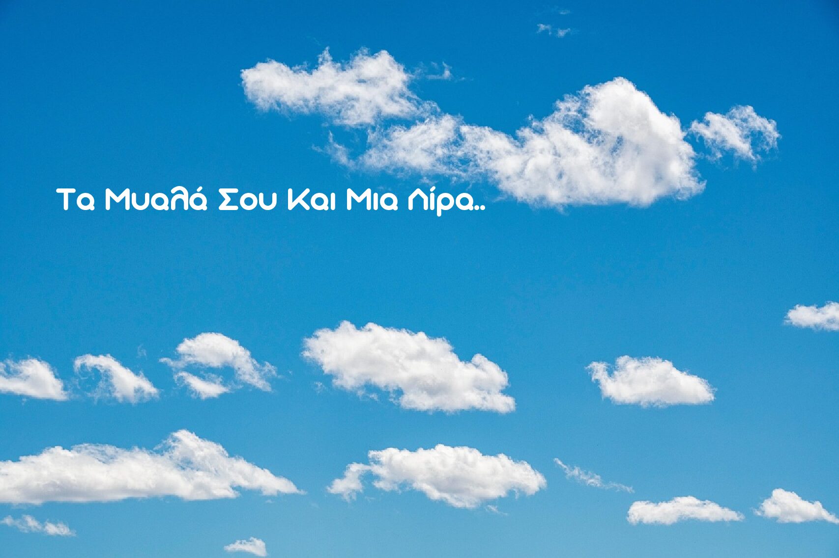 Τα Μυαλά Σου Και Μια Λίρα